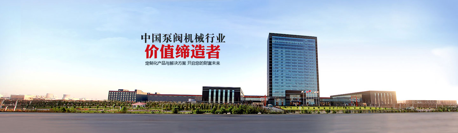 中國泵閥機械行業(yè)價值締造者